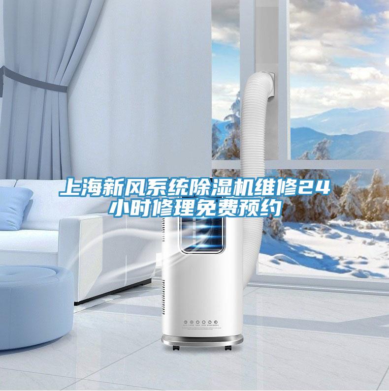 上海新風系統(tǒng)除濕機維修24小時修理免費預(yù)約