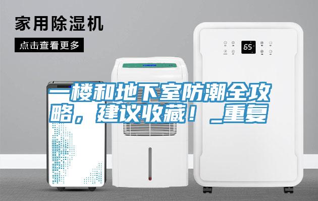 一樓和地下室防潮全攻略，建議收藏！_重復(fù)
