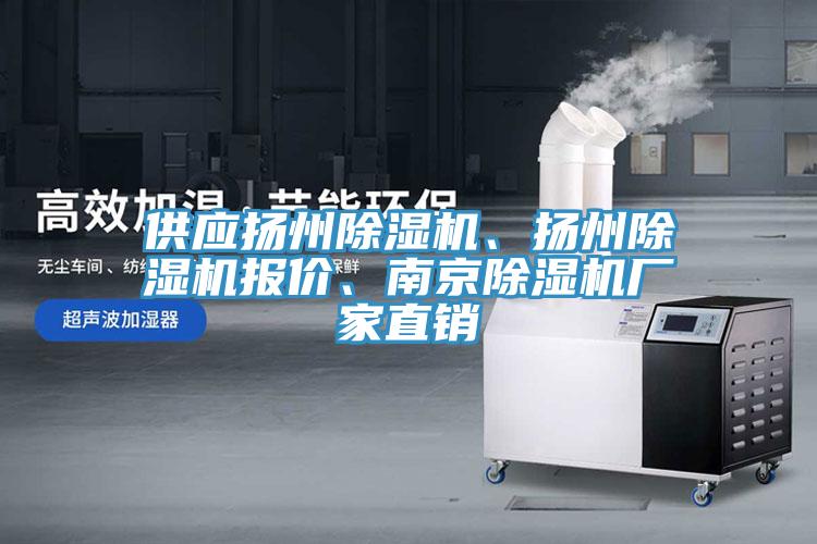 供應揚州除濕機、揚州除濕機報價、南京除濕機廠家直銷