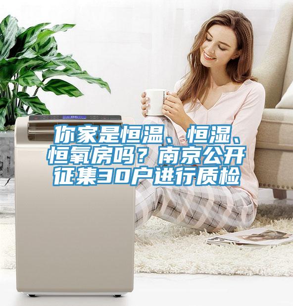你家是恒溫、恒濕、恒氧房嗎？南京公開征集30戶進(jìn)行質(zhì)檢