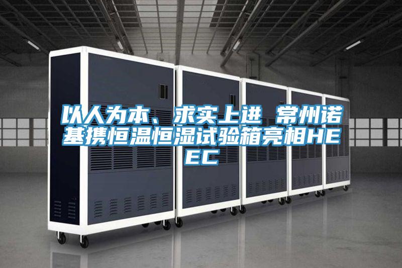 以人為本、求實(shí)上進(jìn) 常州諾基攜恒溫恒濕試驗(yàn)箱亮相HEEC