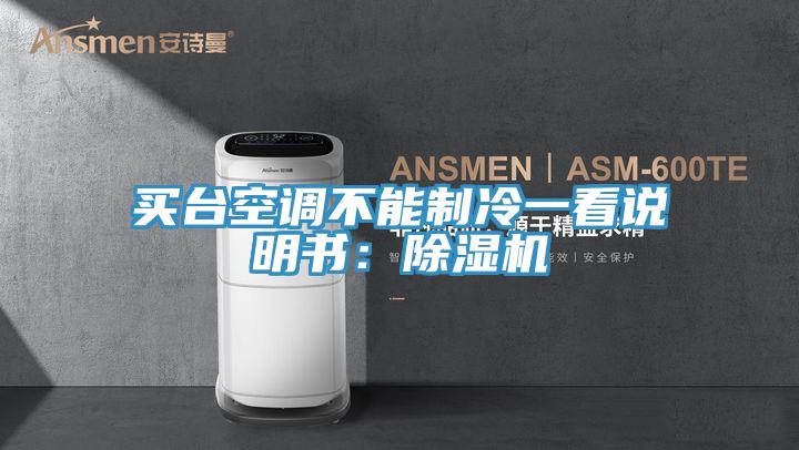 買臺(tái)空調(diào)不能制冷一看說(shuō)明書：除濕機(jī)