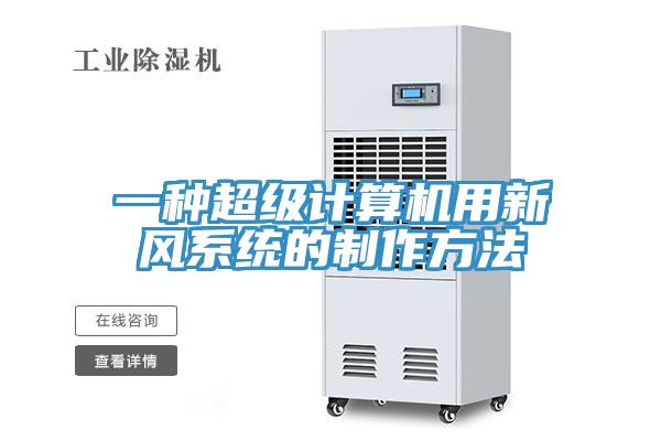一種超級計算機(jī)用新風(fēng)系統(tǒng)的制作方法