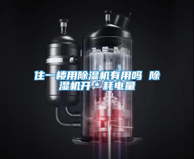 住一樓用除濕機有用嗎 除濕機開＊耗電量