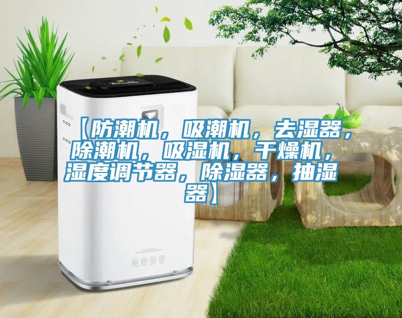 【防潮機(jī)，吸潮機(jī)，去濕器，除潮機(jī)，吸濕機(jī)，干燥機(jī)，濕度調(diào)節(jié)器，除濕器，抽濕器】