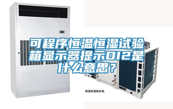 可程序恒溫恒濕試驗(yàn)箱顯示器提示DI2是什么意思？