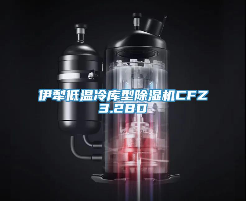 伊犁低溫冷庫(kù)型除濕機(jī)CFZ3.2BD
