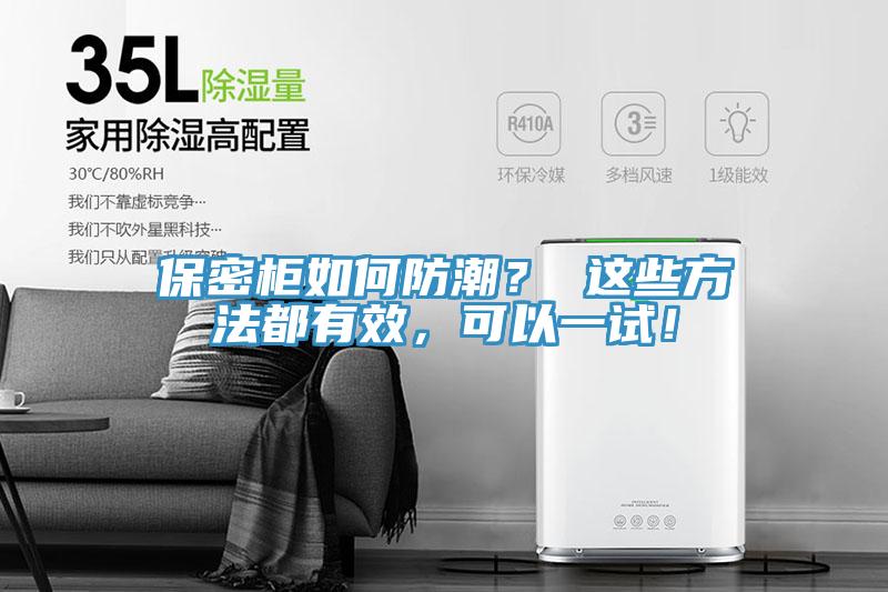 保密柜如何防潮？ 這些方法都有效，可以一試！