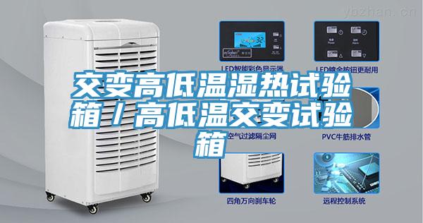 交變高低溫濕熱試驗(yàn)箱／高低溫交變試驗(yàn)箱