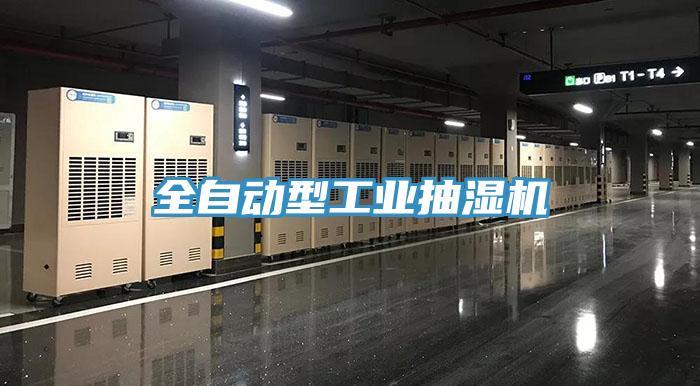 全自動型工業(yè)抽濕機(jī)