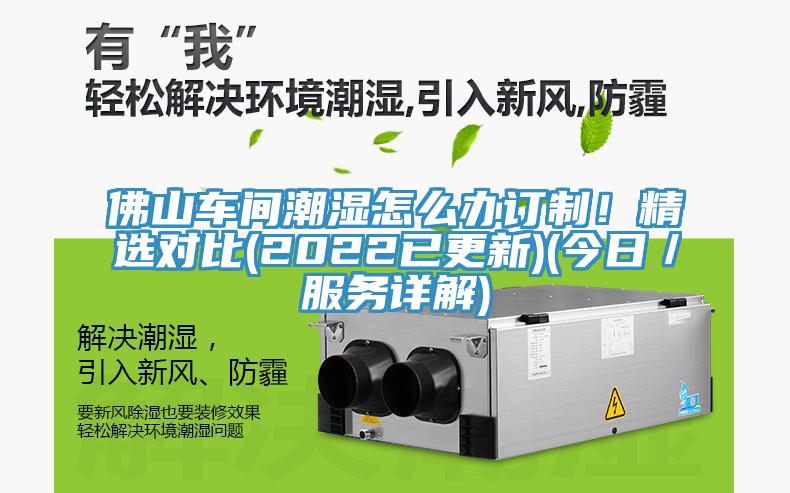 佛山車間潮濕怎么辦訂制！精選對比(2022已更新)(今日／服務(wù)詳解)