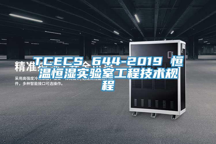 TCECS 644-2019 恒溫恒濕實(shí)驗(yàn)室工程技術(shù)規(guī)程