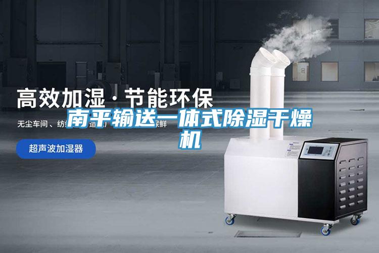 南平輸送一體式除濕干燥機(jī)