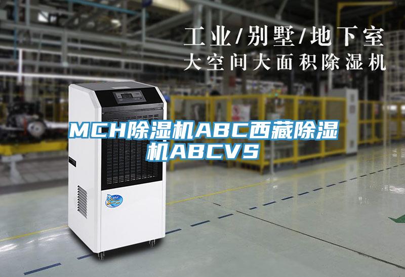 MCH除濕機(jī)ABC西藏除濕機(jī)ABCVS
