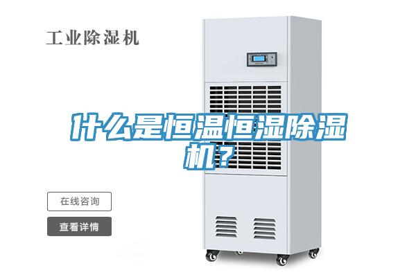 什么是恒溫恒濕除濕機(jī)？