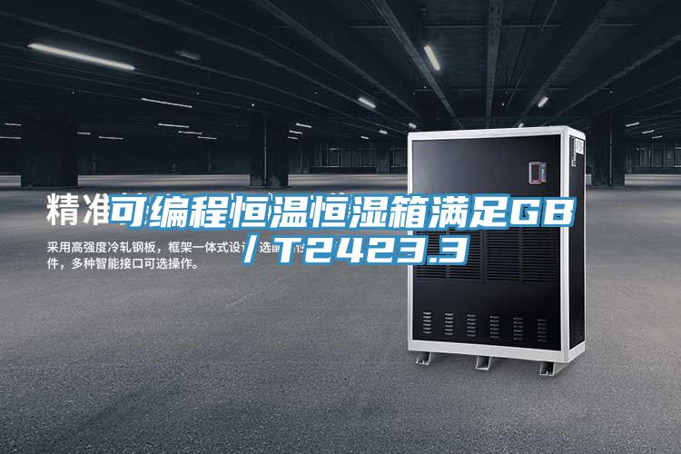 可編程恒溫恒濕箱滿(mǎn)足GB／T2423.3