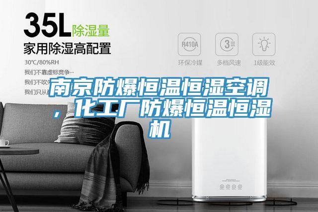 南京防爆恒溫恒濕空調(diào)，化工廠防爆恒溫恒濕機