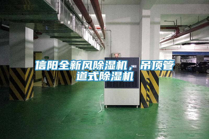 信陽全新風(fēng)除濕機(jī)，吊頂管道式除濕機(jī)