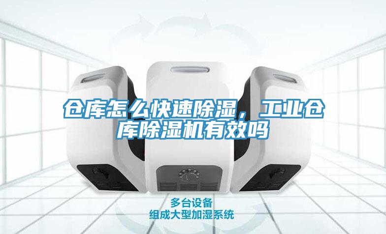 倉(cāng)庫(kù)怎么快速除濕，工業(yè)倉(cāng)庫(kù)除濕機(jī)有效嗎