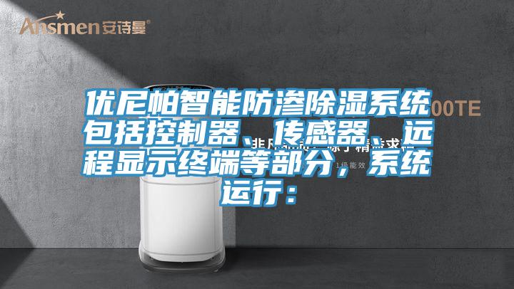 優(yōu)尼帕智能防滲除濕系統(tǒng)包括控制器、傳感器、遠程顯示終端等部分，系統(tǒng)運行：