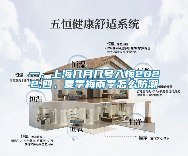 一、上海幾月幾號(hào)入梅2022,四、夏季梅雨季怎么防潮