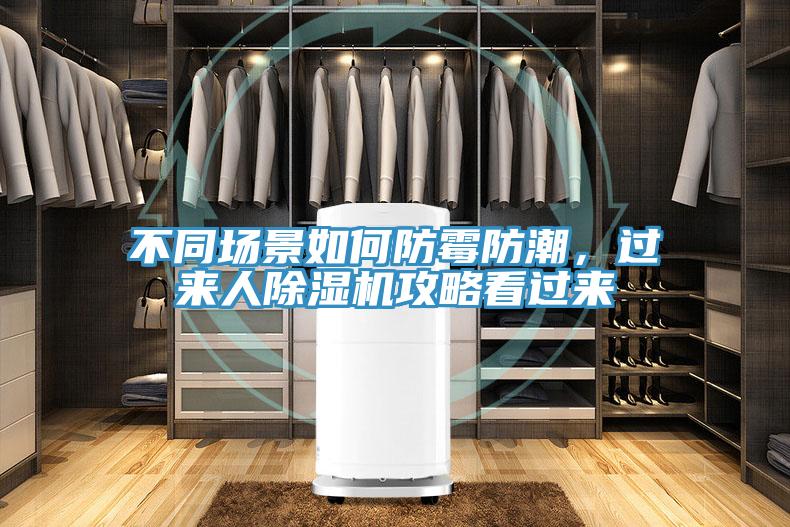 不同場(chǎng)景如何防霉防潮，過來人除濕機(jī)攻略看過來