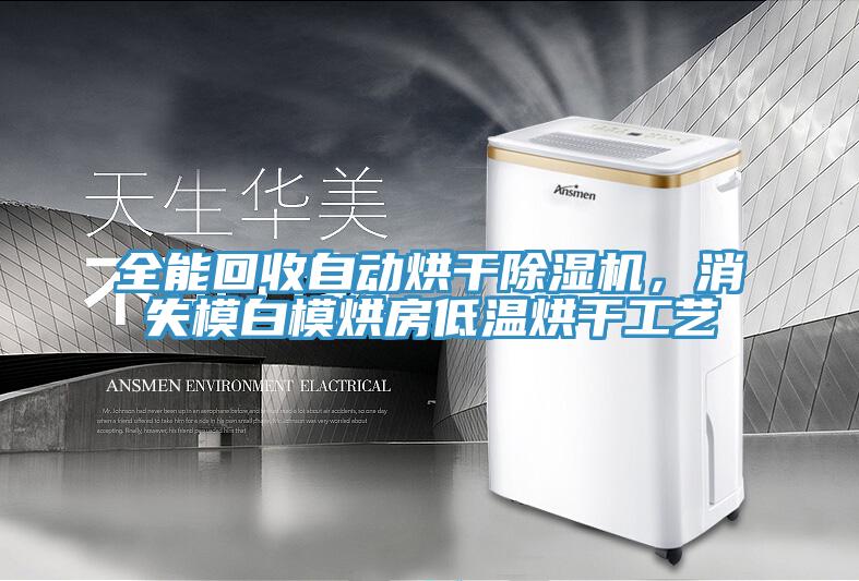 全能回收自動烘干除濕機(jī)，消失模白模烘房低溫烘干工藝