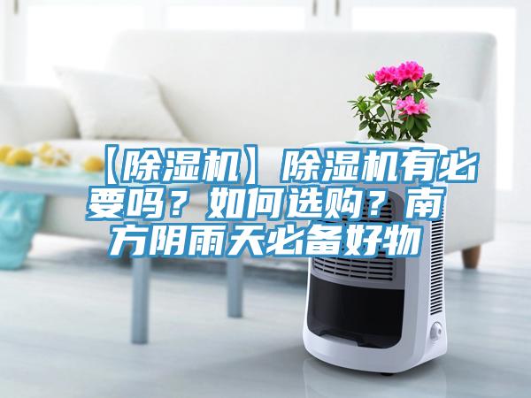【除濕機(jī)】除濕機(jī)有必要嗎？如何選購(gòu)？南方陰雨天必備好物