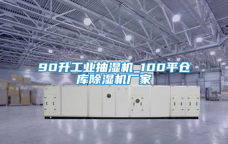 90升工業(yè)抽濕機(jī)_100平倉(cāng)庫(kù)除濕機(jī)廠家