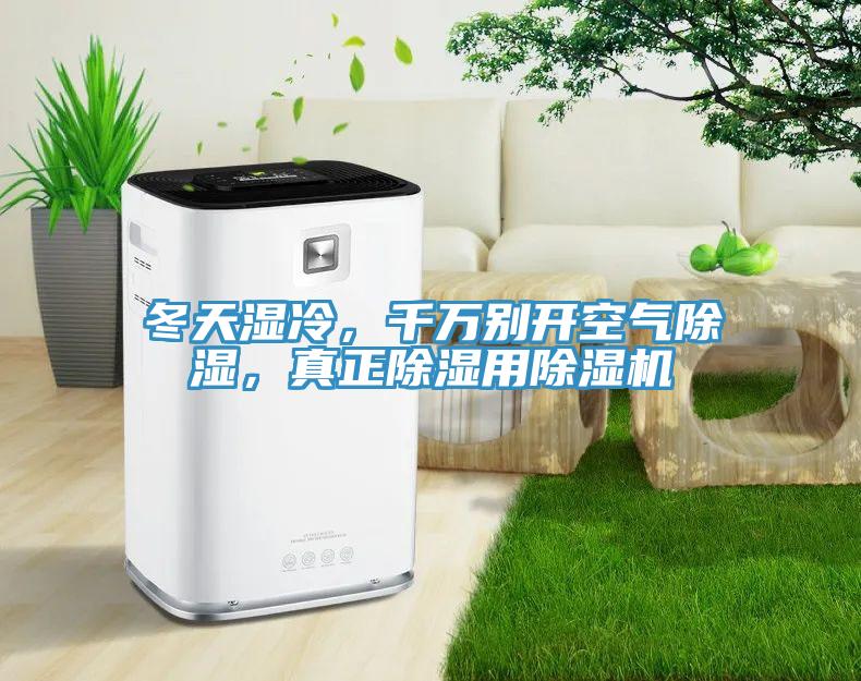 冬天濕冷，千萬(wàn)別開(kāi)空氣除濕，真正除濕用除濕機(jī)