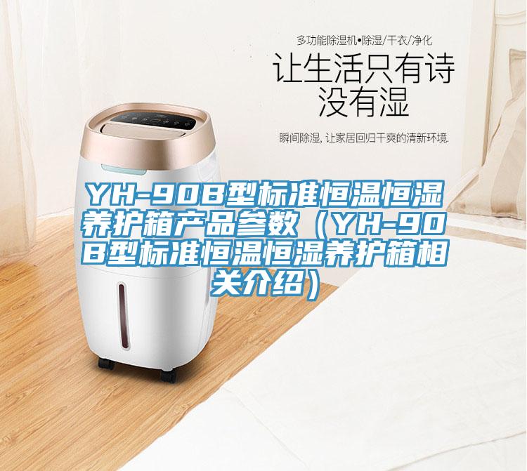 YH-90B型標(biāo)準(zhǔn)恒溫恒濕養(yǎng)護(hù)箱產(chǎn)品參數(shù)（YH-90B型標(biāo)準(zhǔn)恒溫恒濕養(yǎng)護(hù)箱相關(guān)介紹）
