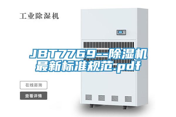 JBT7769--除濕機最新標(biāo)準(zhǔn)規(guī)范.pdf