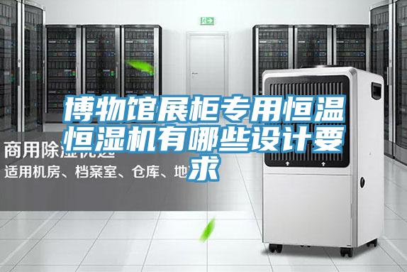 博物館展柜專用恒溫恒濕機(jī)有哪些設(shè)計要求