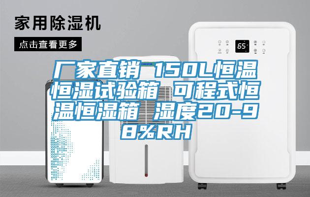 廠家直銷 150L恒溫恒濕試驗箱 可程式恒溫恒濕箱 濕度20-98%RH