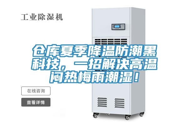 倉(cāng)庫(kù)夏季降溫防潮黑科技，一招解決高溫悶熱梅雨潮濕！