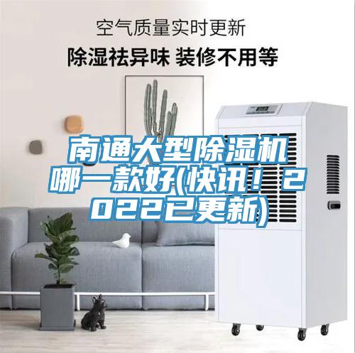 南通大型除濕機(jī)哪一款好(快訊！2022已更新)