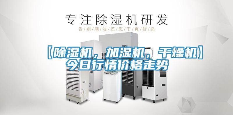 【除濕機(jī)，加濕機(jī)，干燥機(jī)】今日行情價(jià)格走勢(shì)