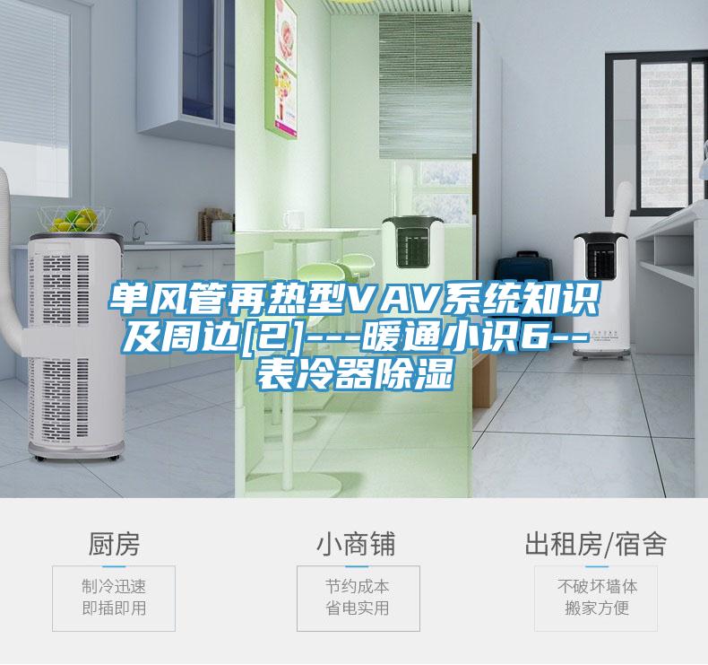 單風(fēng)管再熱型VAV系統(tǒng)知識(shí)及周邊[2]---暖通小識(shí)6--表冷器除濕