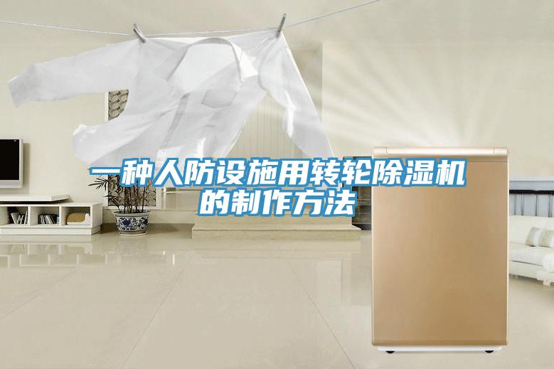 一種人防設施用轉輪除濕機的制作方法