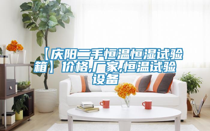 【慶陽(yáng)二手恒溫恒濕試驗(yàn)箱】?jī)r(jià)格,廠家,恒溫試驗(yàn)設(shè)備