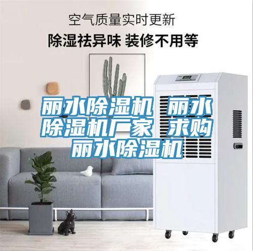 麗水除濕機(jī) 麗水除濕機(jī)廠家 求購麗水除濕機(jī)