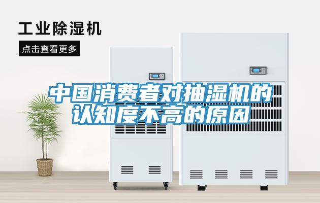 中國消費者對抽濕機的認知度不高的原因