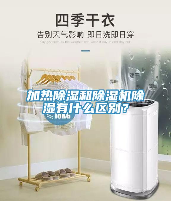 加熱除濕和除濕機(jī)除濕有什么區(qū)別？