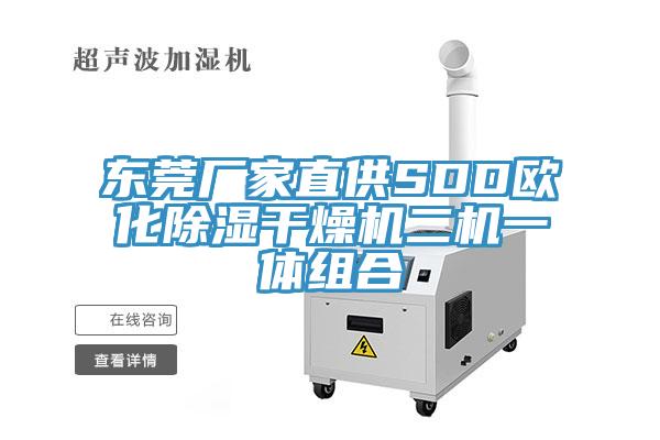 東莞廠家直供SDD歐化除濕干燥機(jī)二機(jī)一體組合
