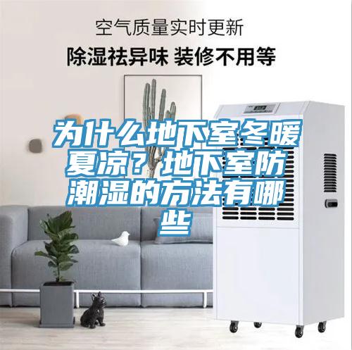 為什么地下室冬暖夏涼？地下室防潮濕的方法有哪些