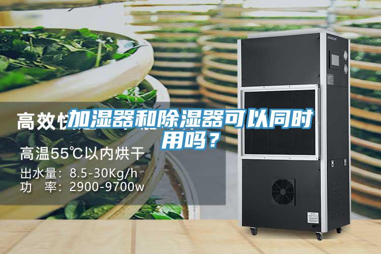 加濕器和除濕器可以同時(shí)用嗎？