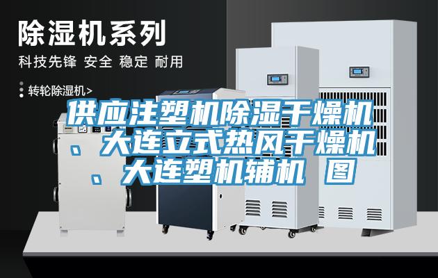 供應(yīng)注塑機(jī)除濕干燥機(jī)、大連立式熱風(fēng)干燥機(jī)、大連塑機(jī)輔機(jī) 圖