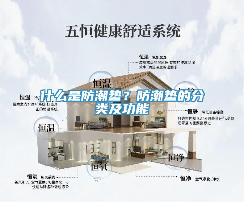 什么是防潮墊？防潮墊的分類及功能