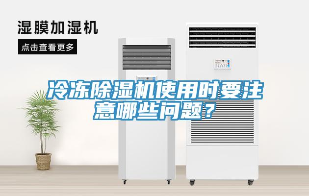 冷凍除濕機(jī)使用時(shí)要注意哪些問題？