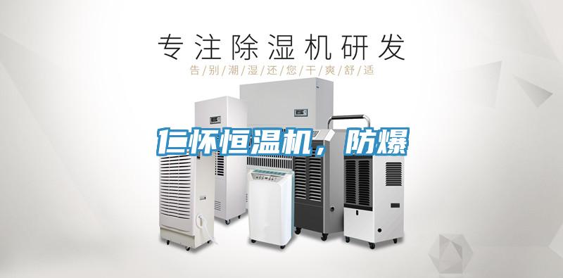 仁懷恒溫機(jī)，防爆
